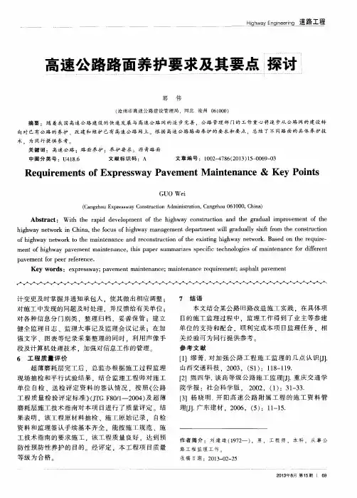 高速公路路面养护要求及其要点探讨