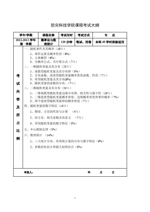 概率论与数理统计考试大纲(A)