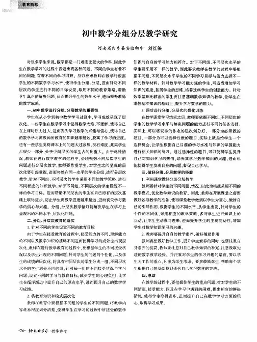 初中数学分组分层教学研究