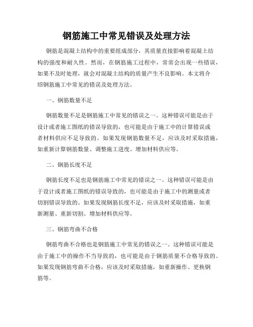 钢筋施工中常见错误及处理方法
