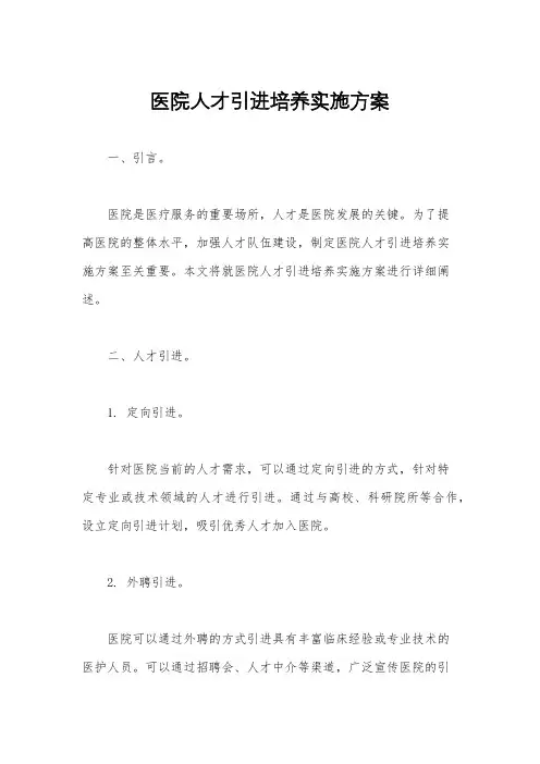 医院人才引进培养实施方案