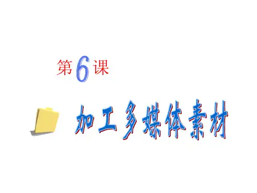 第6课加工多媒体素材(共22张PPT)