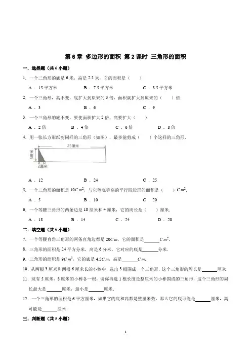 数学五年级上册《三角形的面积》随堂练习题(含答案)