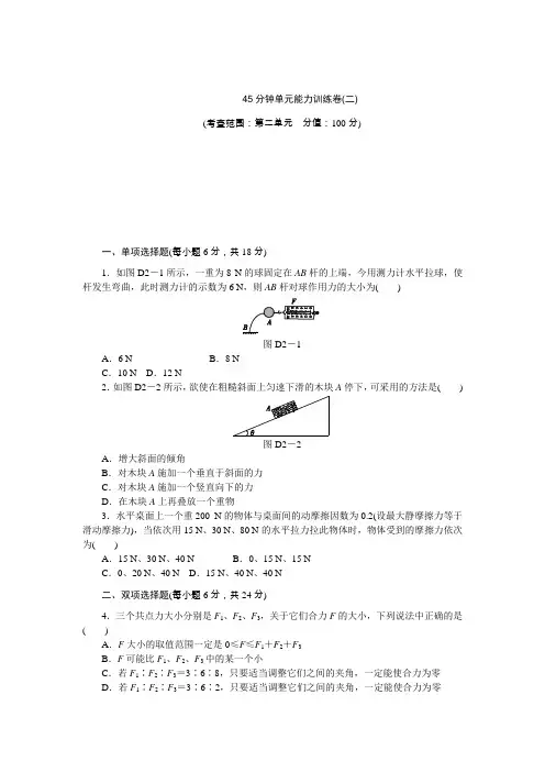 《创新设计》2014届高考物理(广东专用)第一轮复习方案【配套word版文档】：45分钟单元能力训练卷(二)