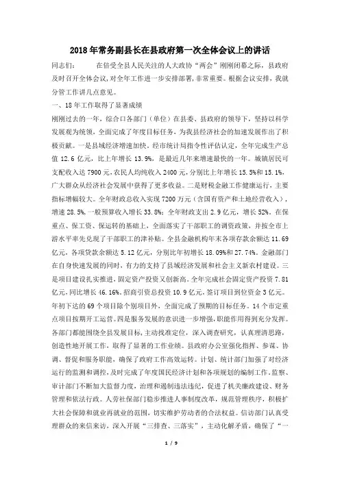 2018年常务副县长在县政府第一次全体会议上的讲话