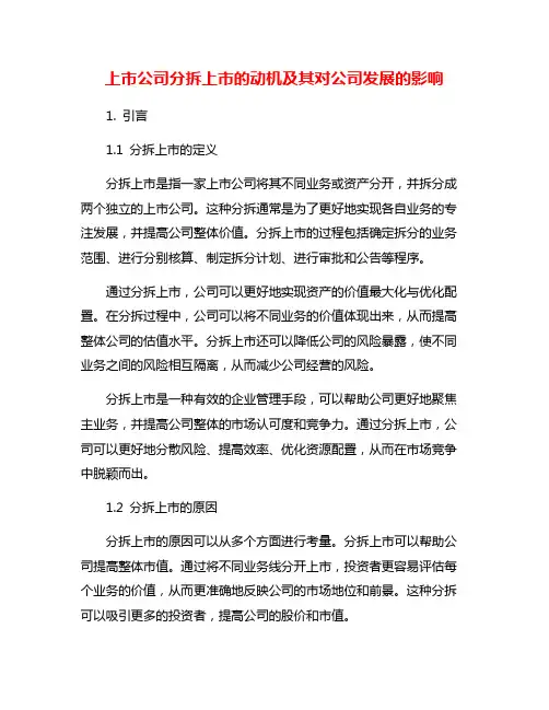 上市公司分拆上市的动机及其对公司发展的影响
