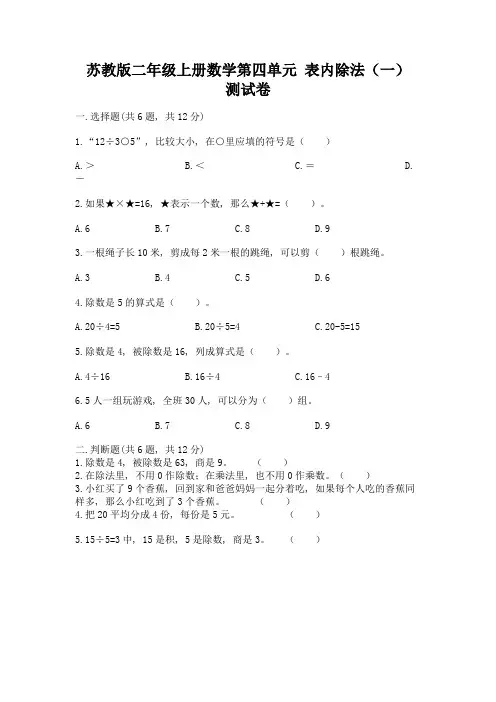 苏教版二年级上册数学第四单元-表内除法(一)-测试卷含答案(综合卷)