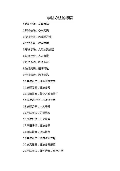 学法守法的标语-解释说明