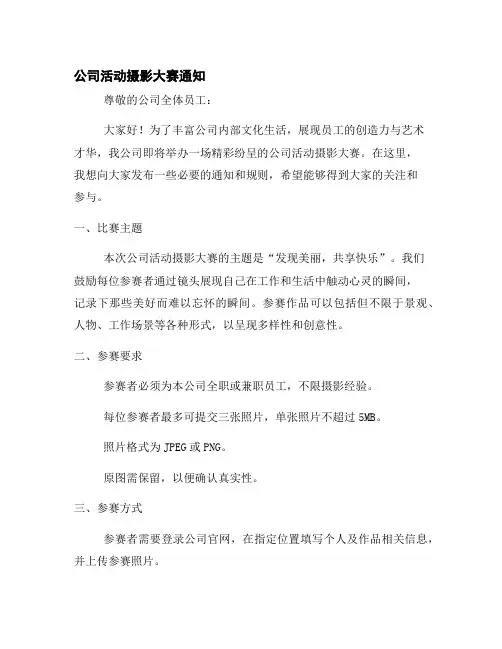 公司活动摄影大赛通知