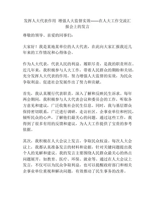 发挥人大代表作用  增强人大监督实效——在人大工作交流汇报会上的发言