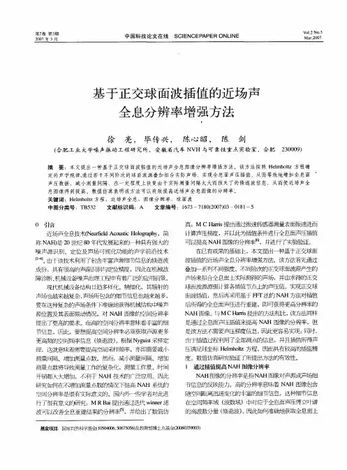 基于正交球面波插值的近场声全息分辨率增强方法