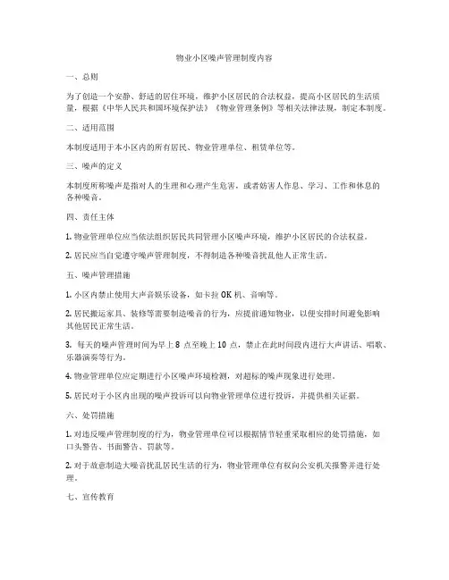 物业小区噪声管理制度内容