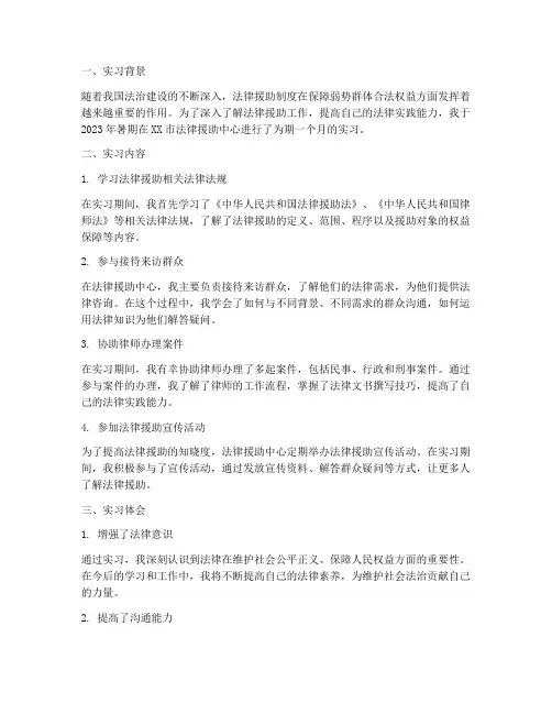 法律援助实习报告范文