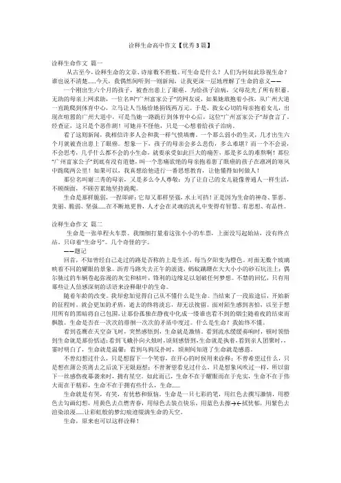 诠释生命高中作文【优秀3篇】