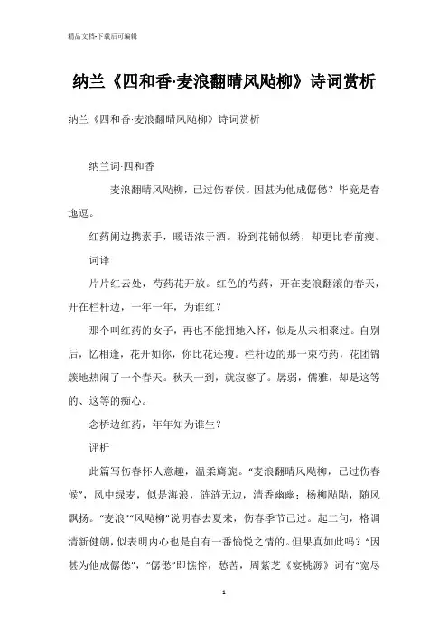 纳兰《四和香·麦浪翻晴风飐柳》诗词赏析