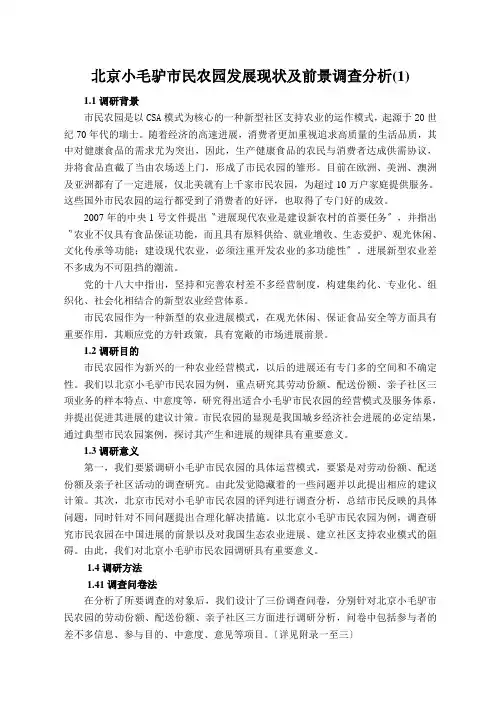 北京小毛驴市民农园发展现状及前景调查分析(1)