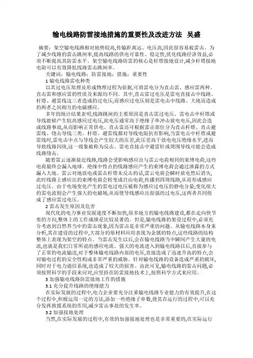 输电线路防雷接地措施的重要性及改进方法   吴盛