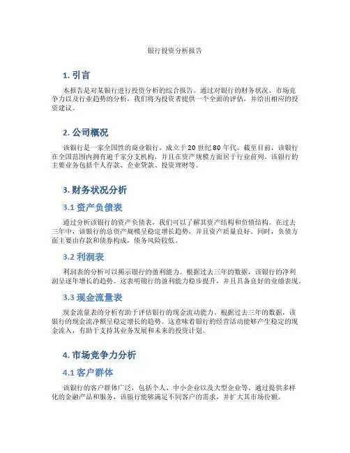 银行投资分析报告