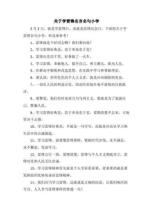 关于学雷锋名言名句小学