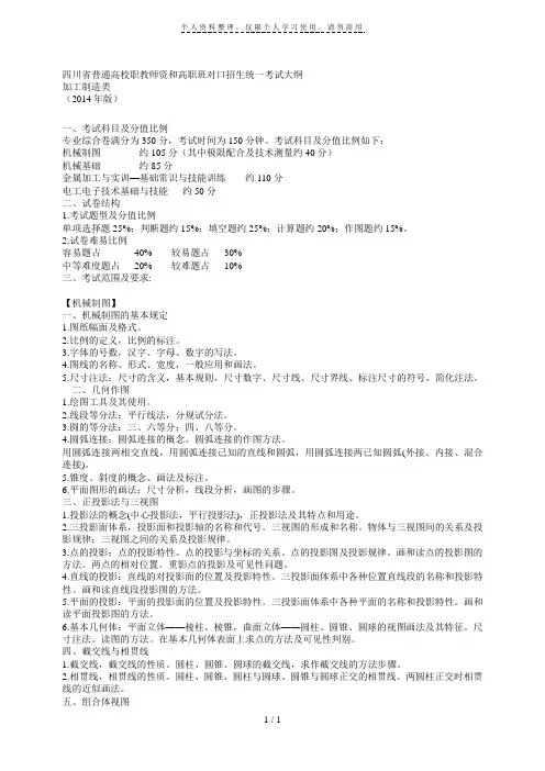 四川省普通高校职教师资和高职班对口招生统一考试大纲