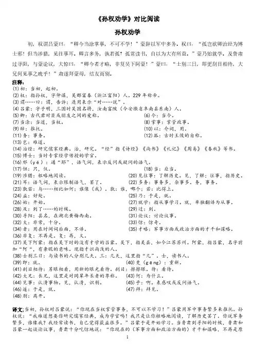 孙权劝学对比阅读