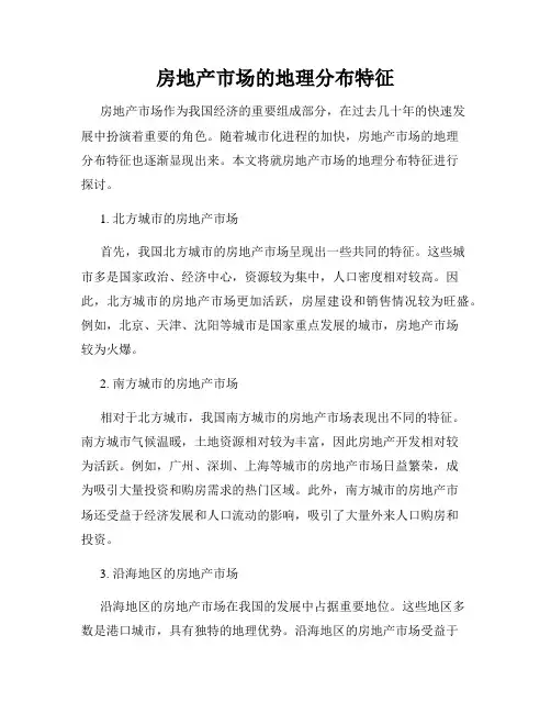 房地产市场的地理分布特征