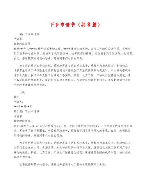 下乡申请书(共8篇)