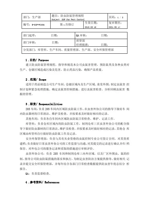 防虫防鼠管理规程