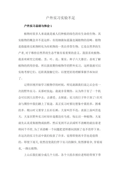 户外实习实验不足