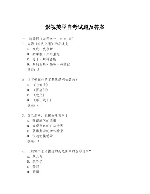影视美学自考试题及答案