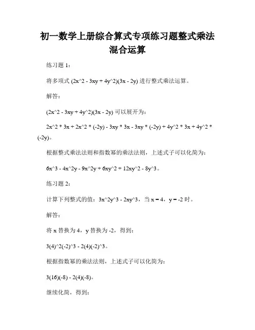 初一数学上册综合算式专项练习题整式乘法混合运算
