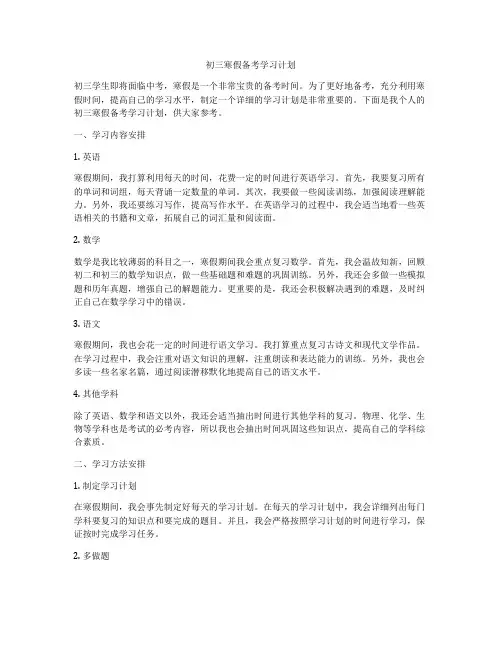初三寒假备考学习计划
