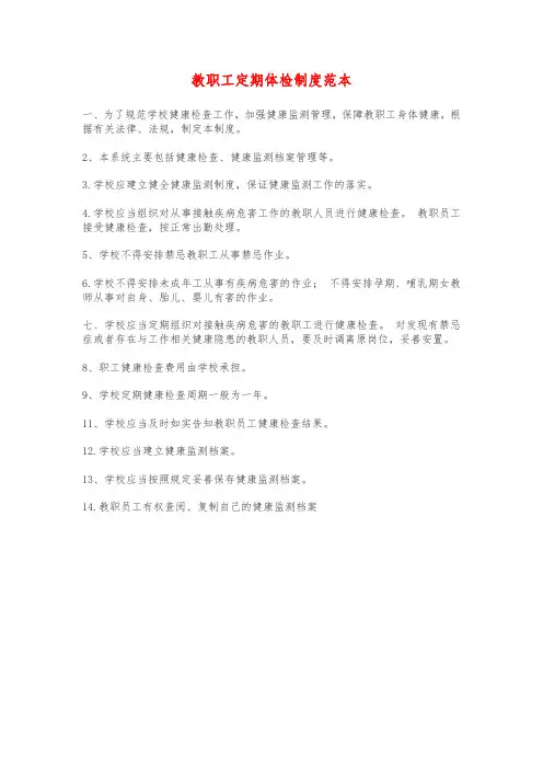 教职工定期体检制度范本