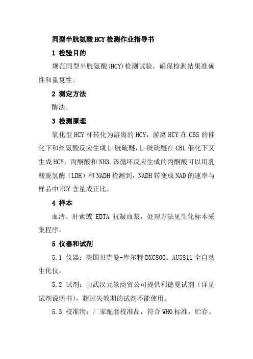同型半胱氨酸HCY检测作业指导书