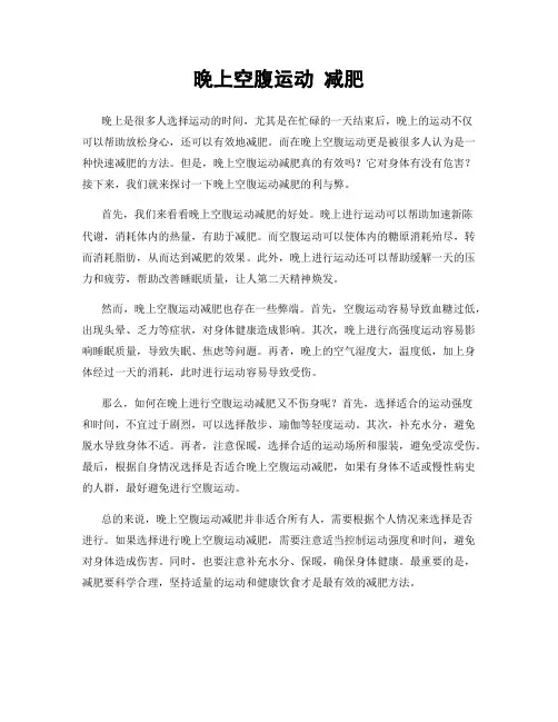 晚上空腹运动 减肥