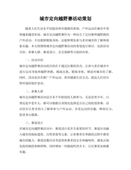 城市定向越野赛活动策划