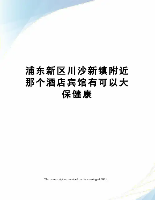 浦东新区川沙新镇附近那个酒店宾馆有可以大保健康
