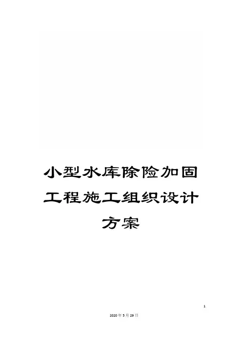 小型水库除险加固工程施工组织设计方案