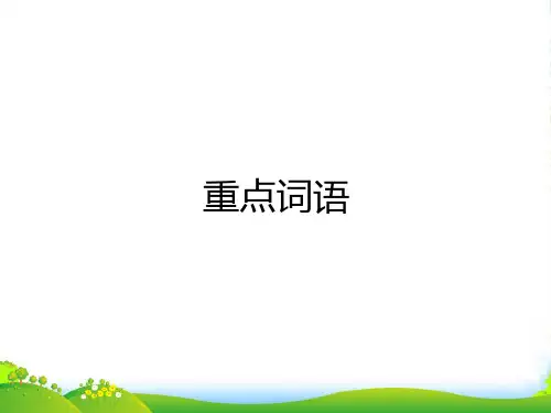 人教部编版五年级下册语文预习课件-重点词语