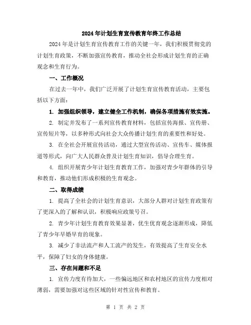 2024年计划生育宣传教育年终工作总结