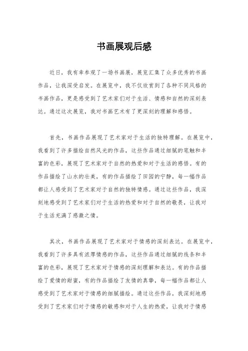 书画展观后感