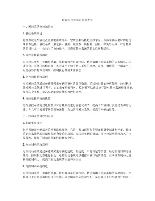 底盘电控知识点总结大全