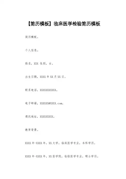 【简历模板】临床医学检验简历模板