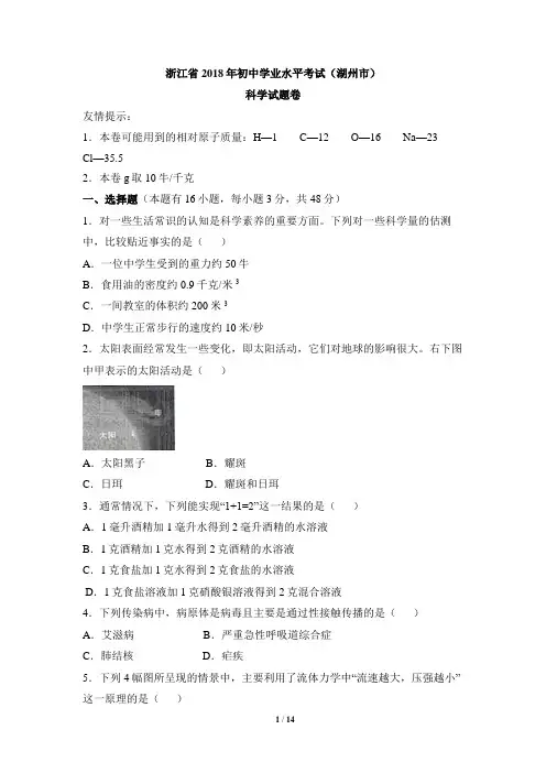 浙江省湖州市2018年中考科学试卷及答案(word版)