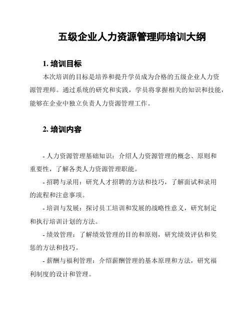 五级企业人力资源管理师培训大纲