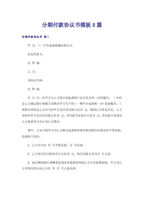 分期付款协议书模板8篇