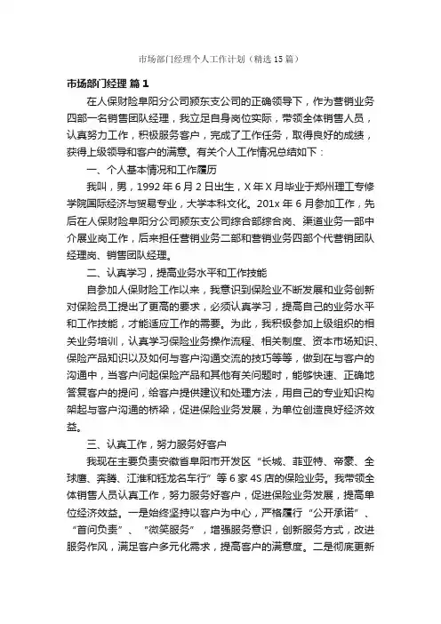 市场部门经理个人工作计划（精选15篇）