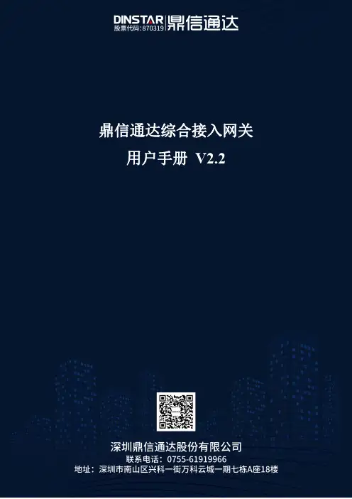 鼎信通达综合接入网关 用户手册v2.2说明书