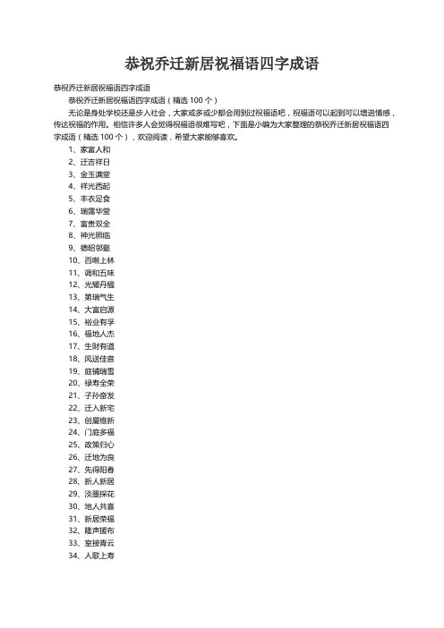 恭祝乔迁新居祝福语四字成语（精选100个）