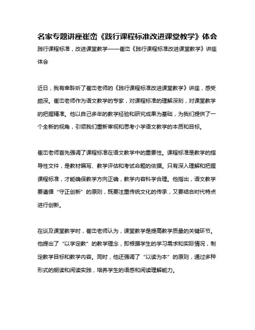 名家专题讲座崔峦《践行课程标准改进课堂教学》体会